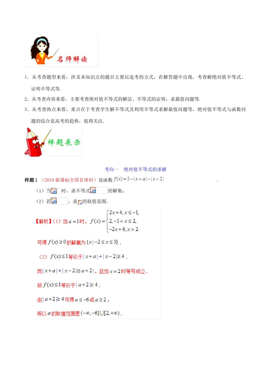 高考数学 考试大纲解读 专题16 不等式选讲（含解析）理-人教版高三全册数学试题_第2页