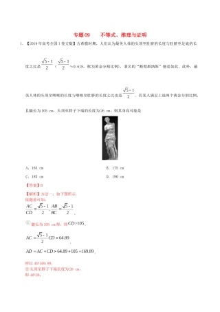 高考数学 高考题和高考模拟题分项版汇编 专题09 不等式、推理与证明 文（含解析）-人教版高三全册数学试题