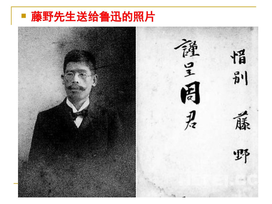 《藤野先生》课件3_第2页