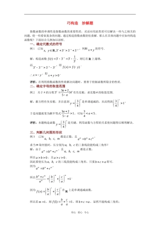 高考数学复习点拨 巧构造妙解题
