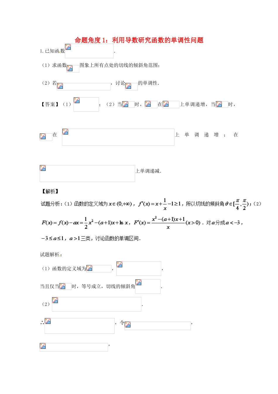 高考数学 命题角度6.1 利用导数研究函数的单调性问题大题狂练 文-人教版高三全册数学试题_第1页