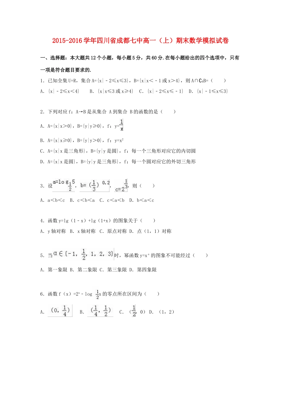 四川省成都七中高一数学上学期期末模拟试题（含解析）-人教版高一全册数学试题_第1页