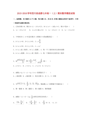 四川省成都七中高一数学上学期期末模拟试题（含解析）-人教版高一全册数学试题