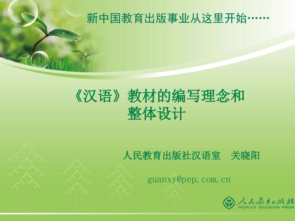 《汉语》教材的设计理念和编写说明（关）_第1页