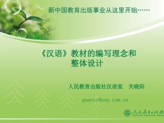 《汉语》教材的设计理念和编写说明（关）