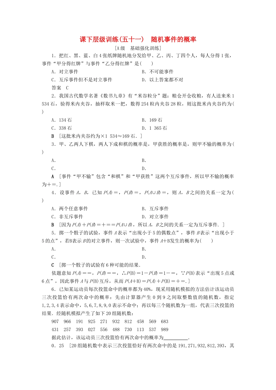 高考数学大一轮复习 第九章 概率 课下层级训练51 随机事件的概率（含解析）文 新人教A版-新人教A版高三全册数学试题_第1页