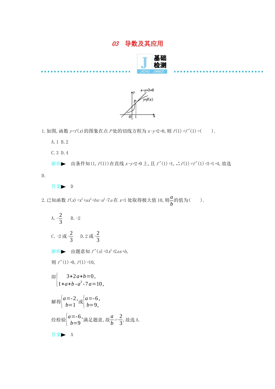 高考数学二轮复习 第一篇 微型专题 微专题03 导数及其应用练习 理-人教版高三全册数学试题_第1页