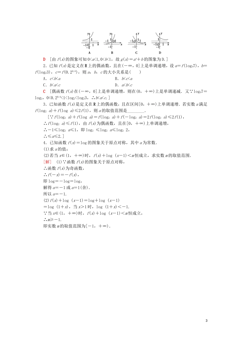高中数学 课时分层作业18 对数函数的图象与性质的应用（含解析）苏教版必修1-苏教版高一必修1数学试题_第3页