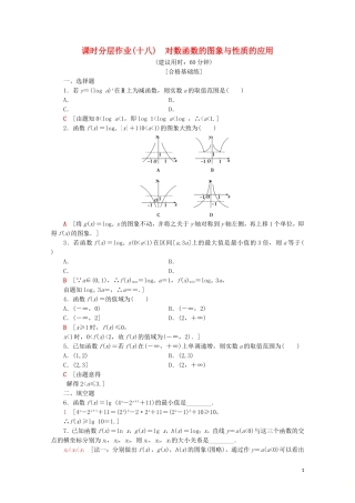 高中数学 课时分层作业18 对数函数的图象与性质的应用（含解析）苏教版必修1-苏教版高一必修1数学试题