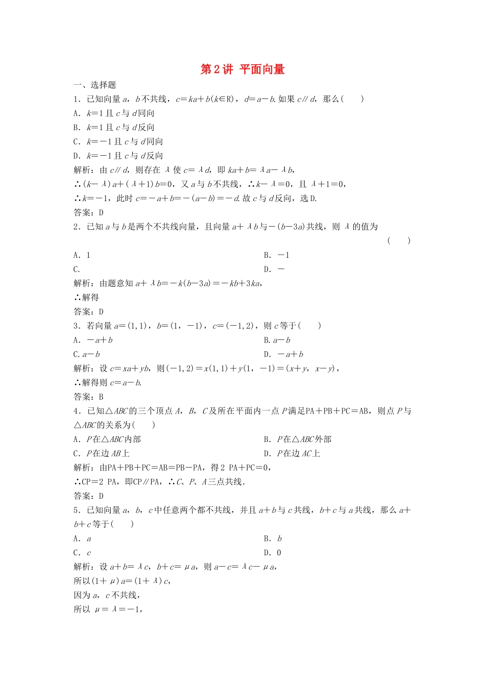 高考数学二轮复习 第一部分 送分专题 第2讲 平面向量练习 理-人教版高三全册数学试题_第1页
