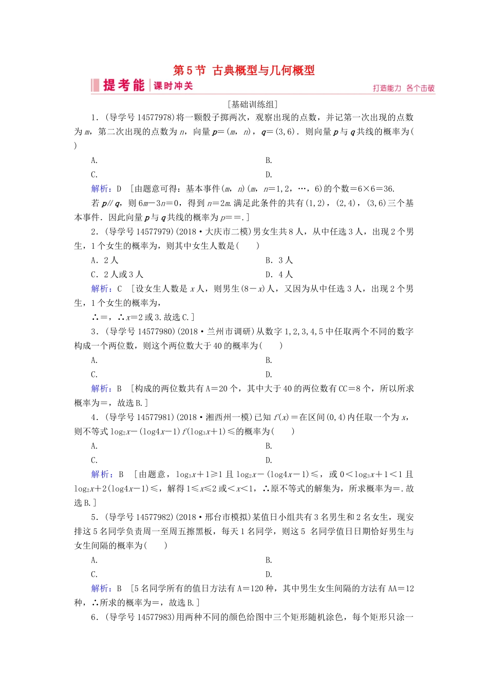 高考数学一轮复习 第十章 计数原理、概率、随机变量及其分布 第5节 古典概型与几何概型练习 理 新人教A版-新人教A版高三全册数学试题_第1页