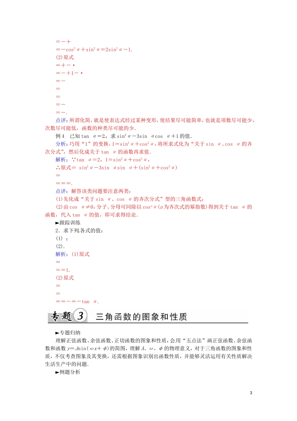 高中数学 第一章 三角函数本章小结 新人教A版必修4-新人教A版高一必修4数学试题_第3页