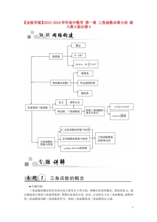 高中数学 第一章 三角函数本章小结 新人教A版必修4-新人教A版高一必修4数学试题