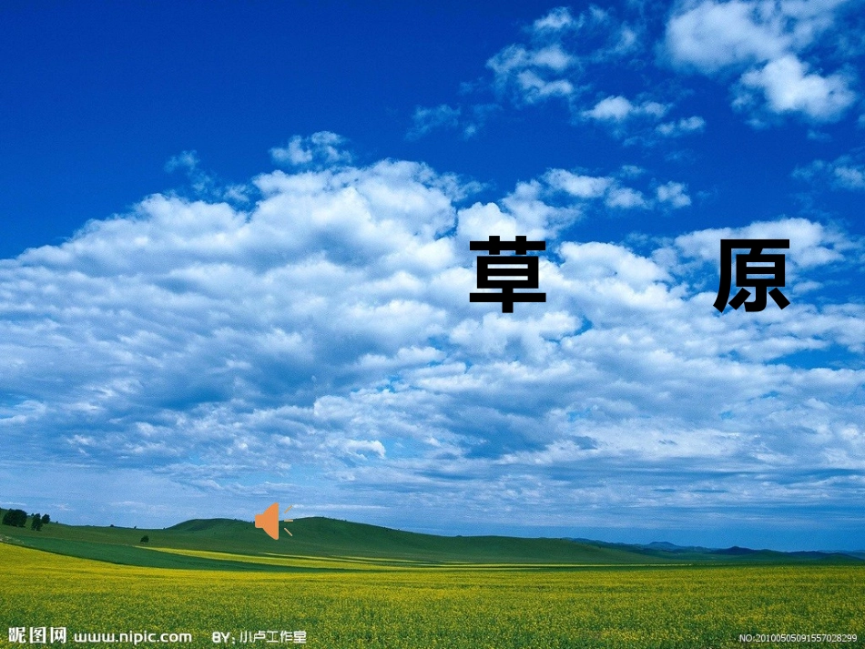 《草原》(公开课)优秀课件PPT_第1页