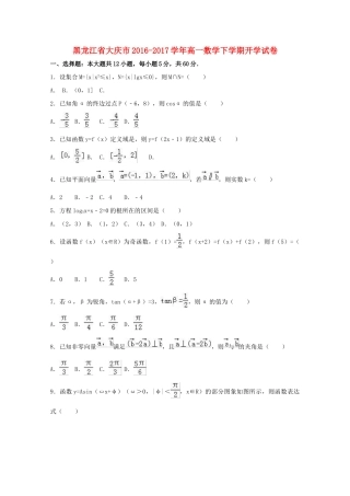 黑龙江省大庆市高一数学下学期开学试卷（含解析）-人教版高一全册数学试题