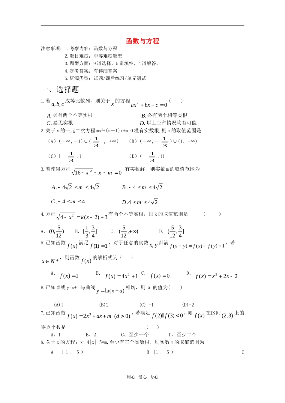 高考数学专题训练 函数与方程_第1页