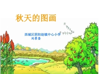 《秋天的图画》课件 (6)
