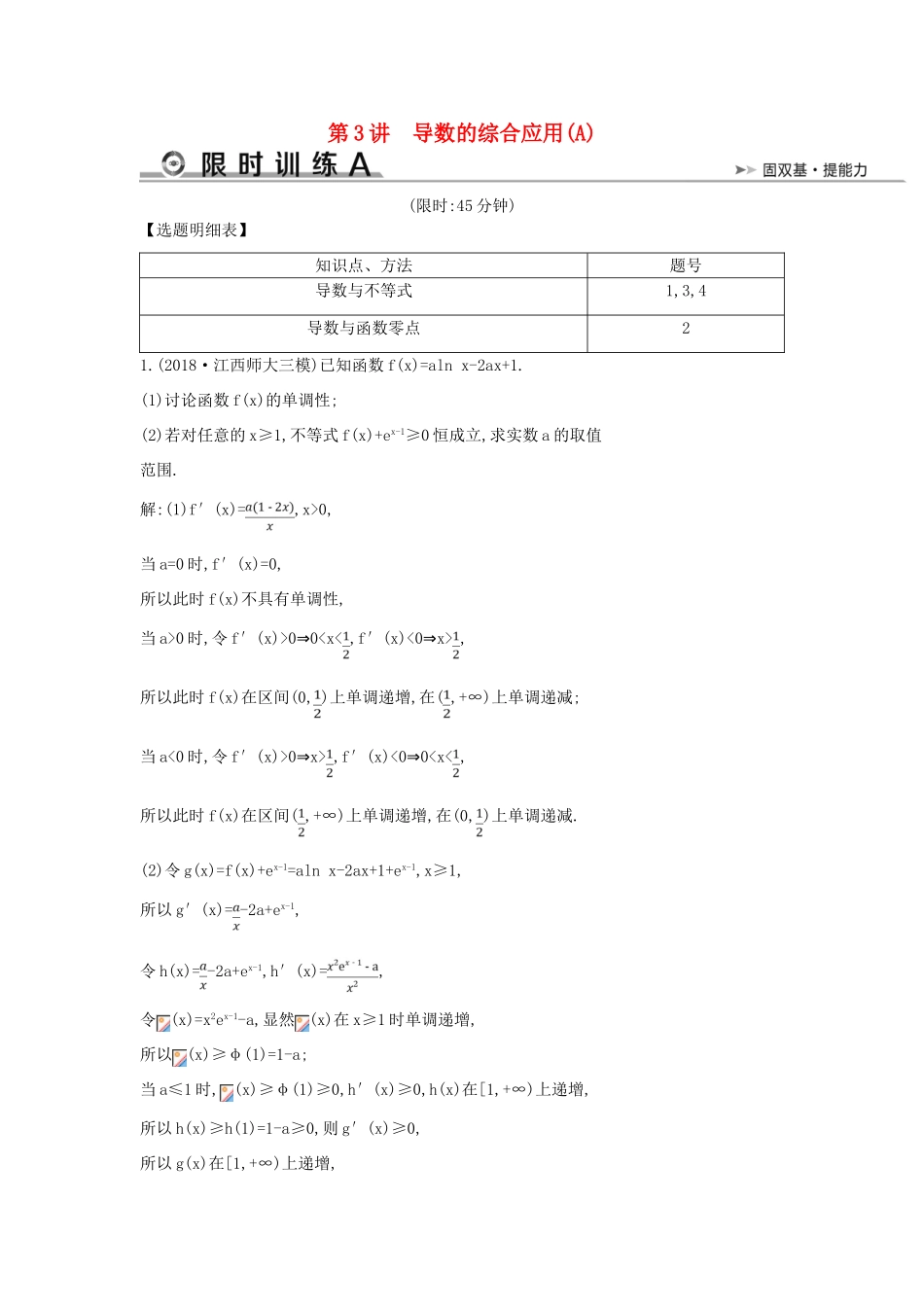 高考数学二轮复习 第一篇 专题二 函数与导数 第3讲 导数的综合应用（A）限时训练 文-人教版高三全册数学试题_第1页
