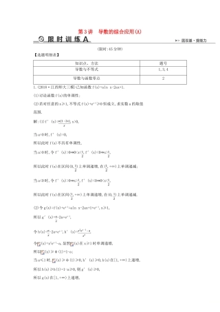 高考数学二轮复习 第一篇 专题二 函数与导数 第3讲 导数的综合应用（A）限时训练 文-人教版高三全册数学试题