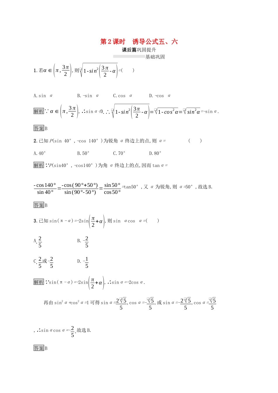 高中数学 第五章 三角函数 5.3 诱导公式（第2课时）诱导公式五、六课后篇巩固提升（含解析）新人教A版必修1-新人教A版高一必修1数学试题_第1页