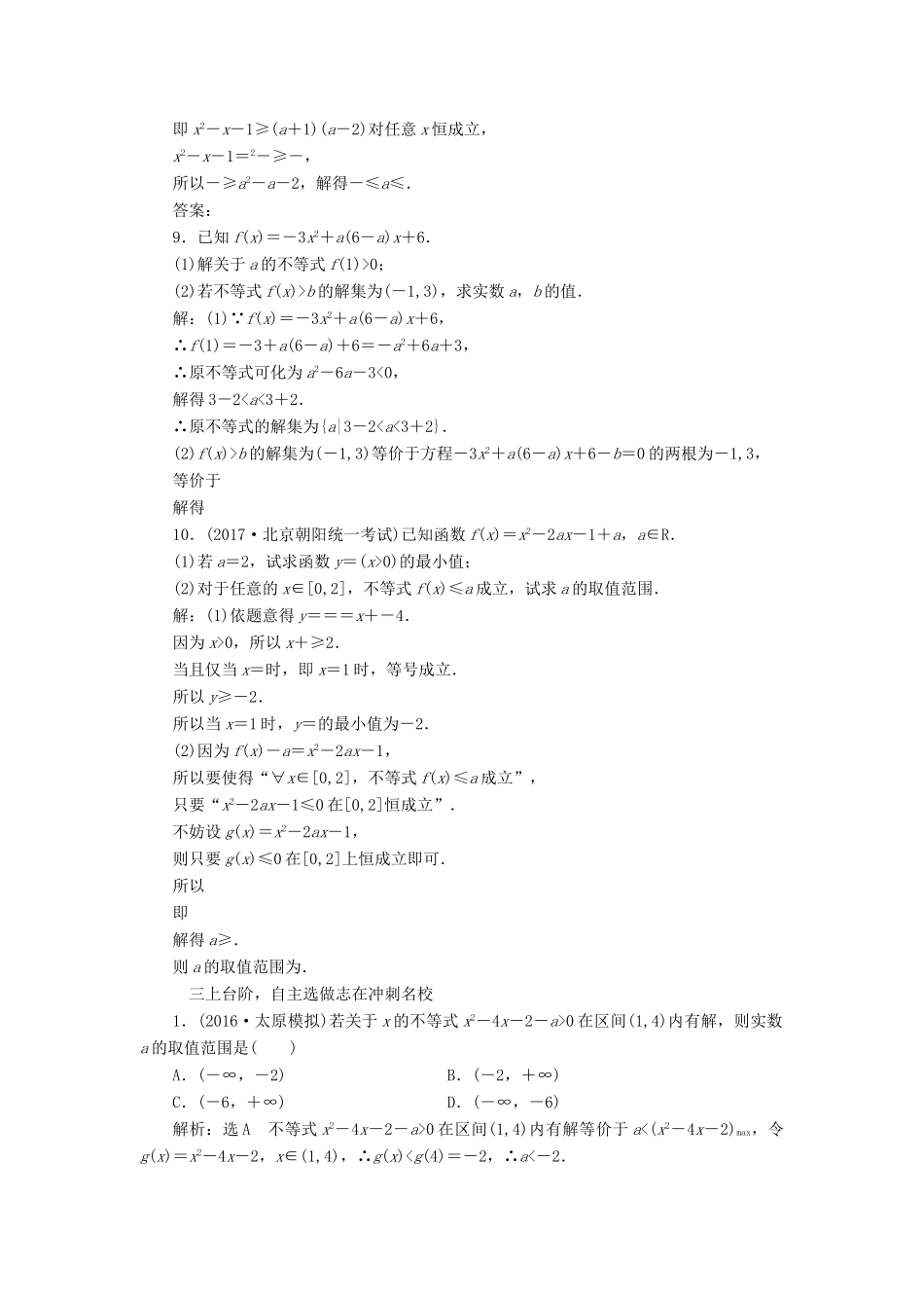 高考数学大一轮复习 第六章 不等式、推理与证明 课时跟踪检测（三十三）一元二次不等式及其解法练习 文-人教版高三全册数学试题_第3页