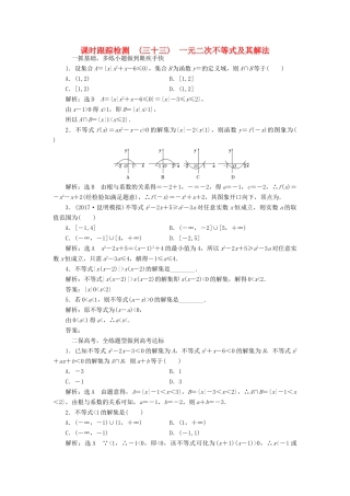 高考数学大一轮复习 第六章 不等式、推理与证明 课时跟踪检测（三十三）一元二次不等式及其解法练习 文-人教版高三全册数学试题