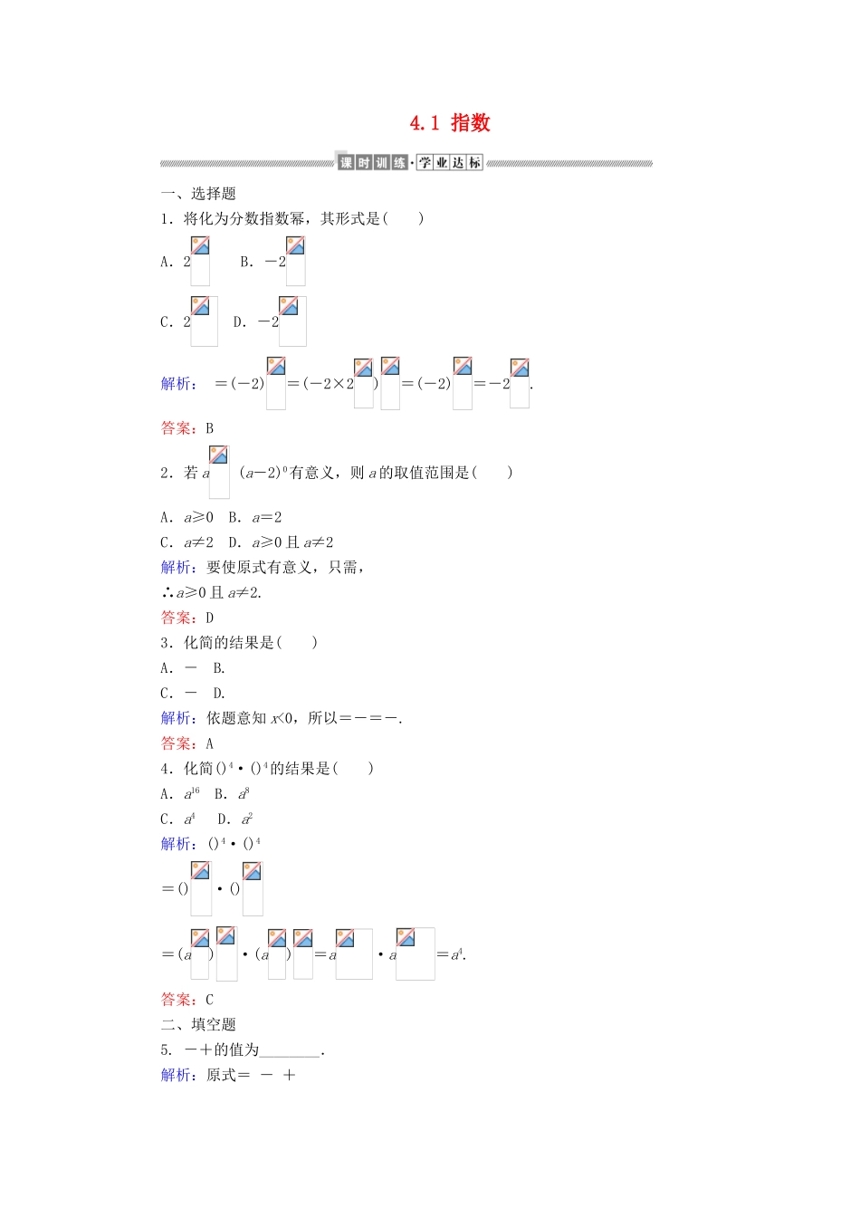 高中数学 第四章 指数函数与对数函数 4.1 指数课时作业（含解析）新人教A版必修第一册-新人教A版高一第一册数学试题_第1页