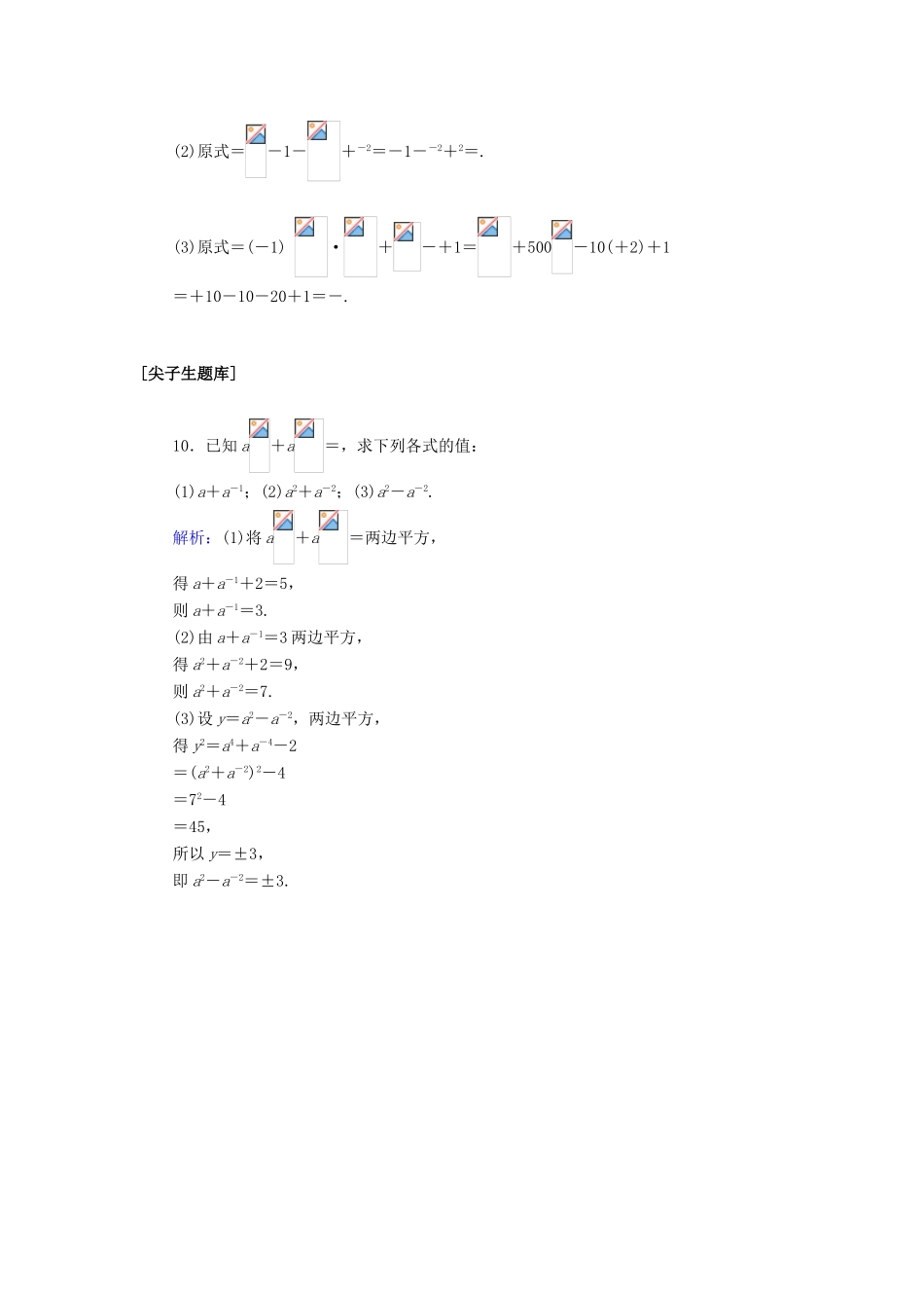 高中数学 第四章 指数函数与对数函数 4.1 指数课时作业（含解析）新人教A版必修第一册-新人教A版高一第一册数学试题_第3页