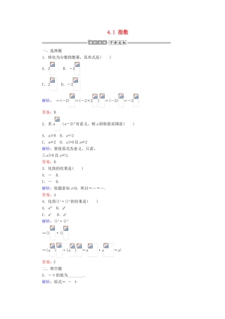高中数学 第四章 指数函数与对数函数 4.1 指数课时作业（含解析）新人教A版必修第一册-新人教A版高一第一册数学试题