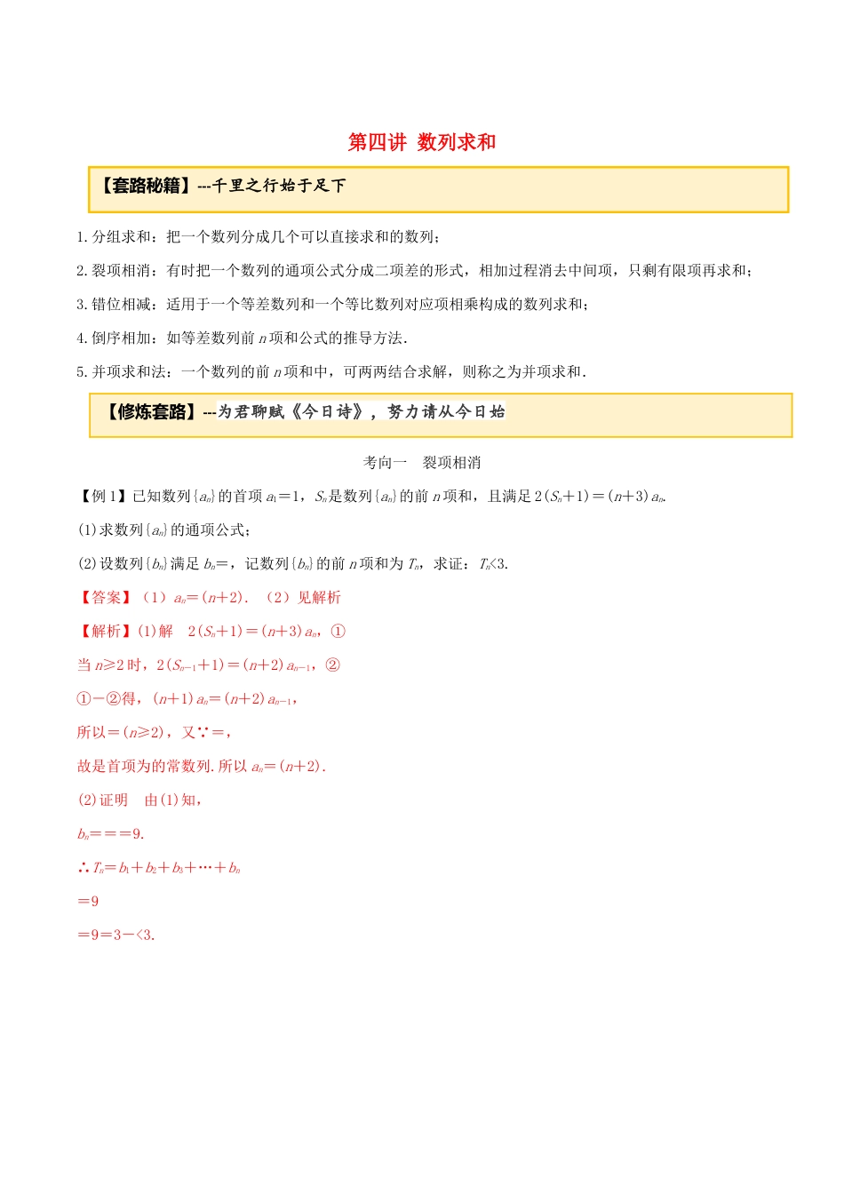 高考数学一轮复习 专题4.4 数列的求和方法练习（含解析）-人教版高三全册数学试题_第1页