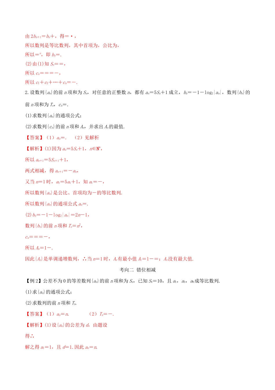 高考数学一轮复习 专题4.4 数列的求和方法练习（含解析）-人教版高三全册数学试题_第3页