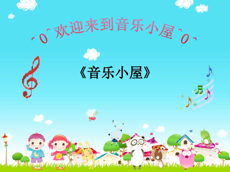 《音乐小屋》课件1_第2页