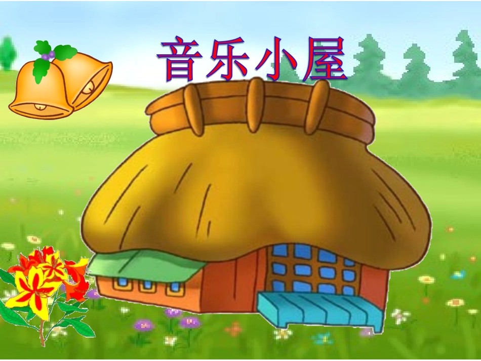 《音乐小屋》课件1_第3页