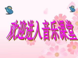 《音乐小屋》课件1