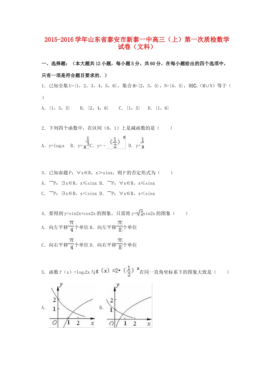 山东省泰安市新泰一中高三数学上学期第一次质检试卷 文（含解析）-人教版高三全册数学试题_第1页