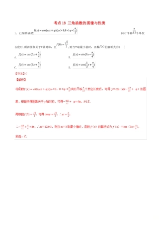 领军高考数学二轮复习 专题18 三角函数的图像与性质考点必练 理-人教版高三全册数学试题