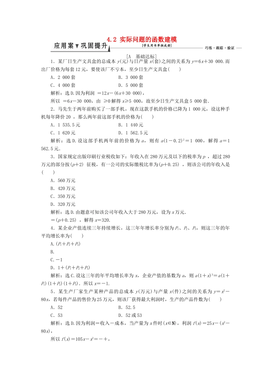 高中数学 第四章 函数应用 4.2 实际问题的函数建模课时作业2 北师大版必修1-北师大版高一必修1数学试题_第1页