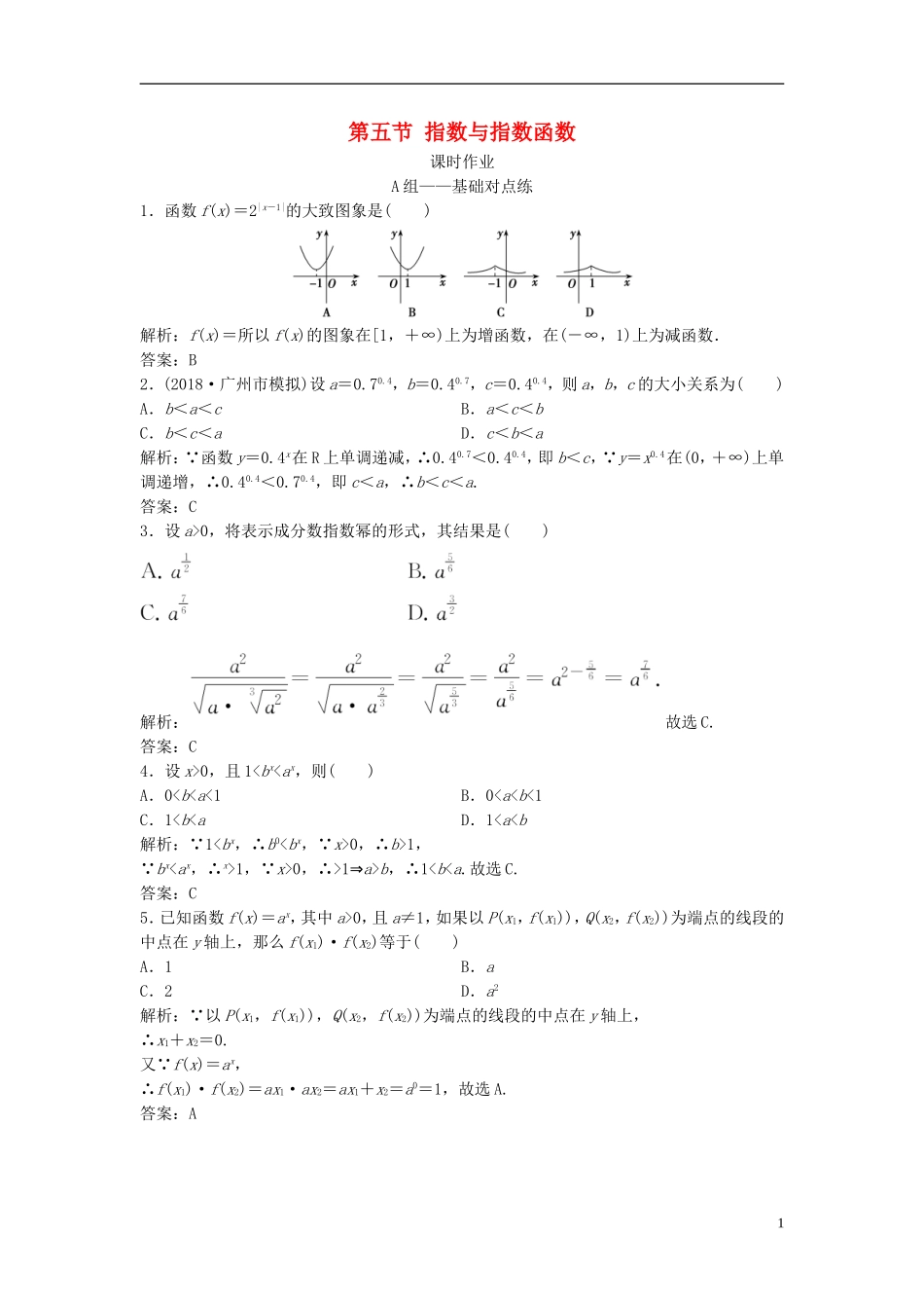 高考数学一轮复习 第二章 函数、导数及其应用 第五节 指数与指数函数课时作业-人教版高三全册数学试题_第1页