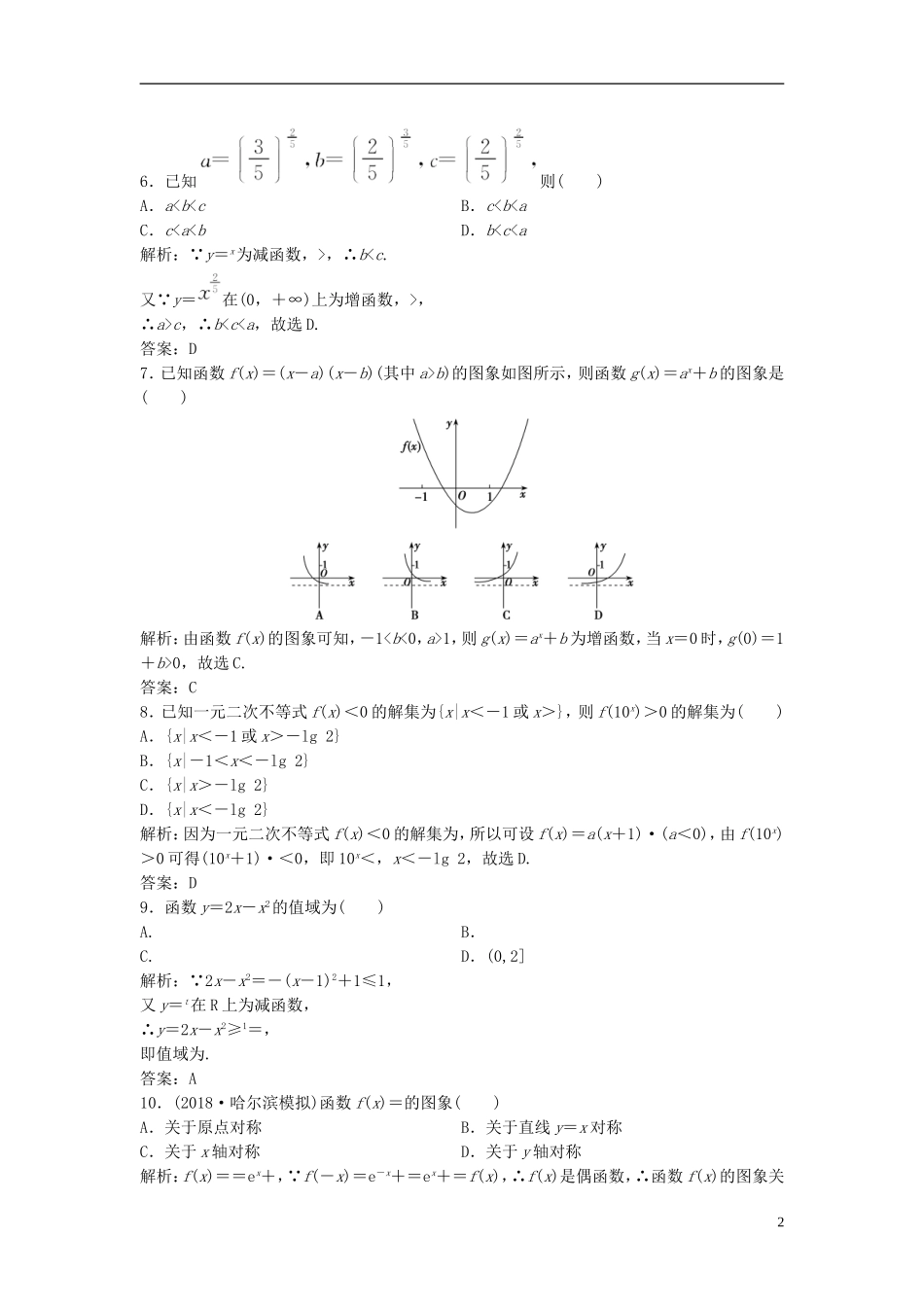 高考数学一轮复习 第二章 函数、导数及其应用 第五节 指数与指数函数课时作业-人教版高三全册数学试题_第2页