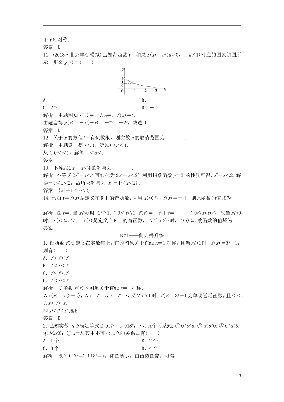 高考数学一轮复习 第二章 函数、导数及其应用 第五节 指数与指数函数课时作业-人教版高三全册数学试题_第3页