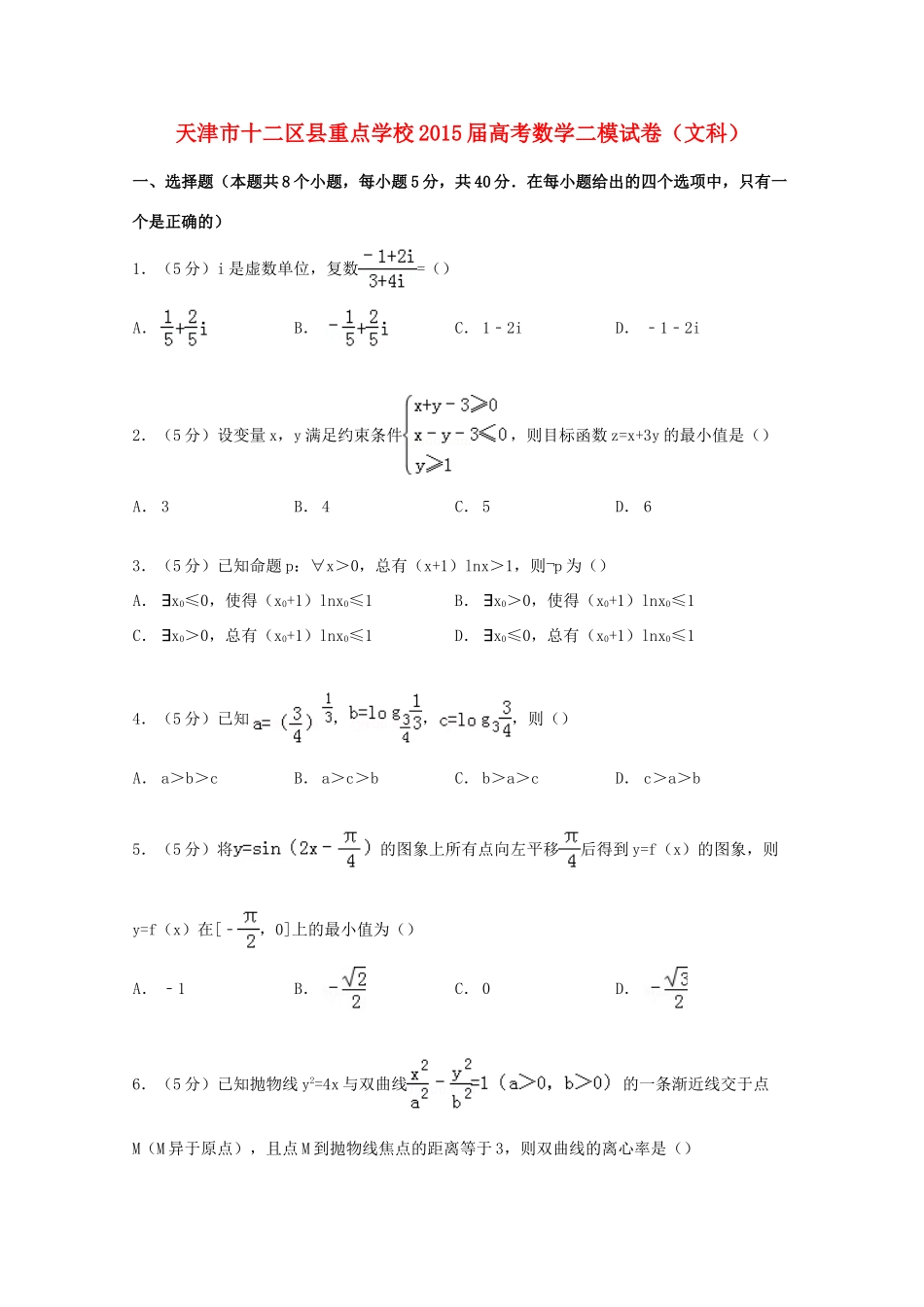 高考数学二模试卷 文（含解析）-人教版高三全册数学试题_第1页