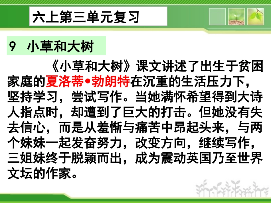 【201501】六上语文复习第三单元_第1页