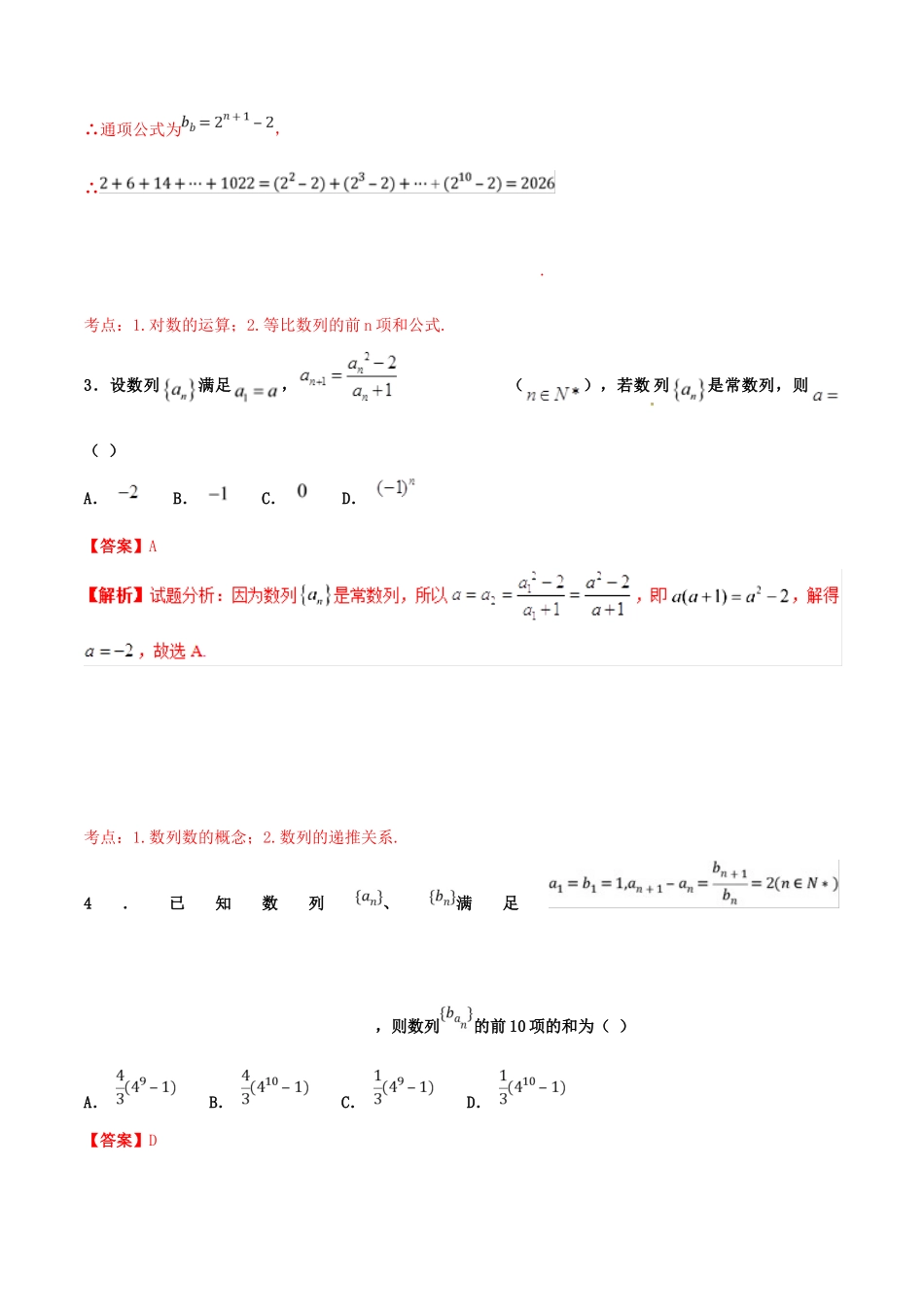 高考数学 专题08 数列的综合应用（第01期）百强校小题精练 理-人教版高三全册数学试题_第2页