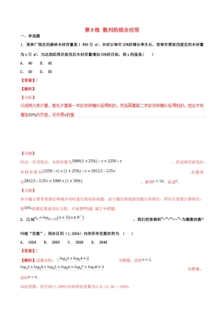 高考数学 专题08 数列的综合应用（第01期）百强校小题精练 理-人教版高三全册数学试题