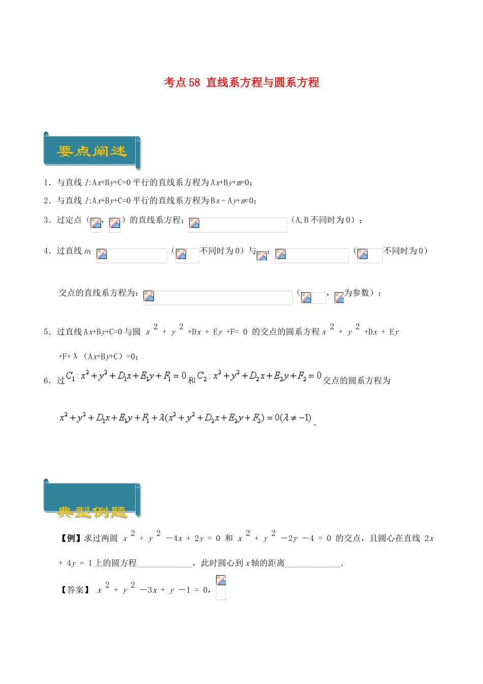 高中数学 考点58 直线系方程与圆系方程庖丁解题 新人教A版必修2-新人教A版高一必修2数学试题_第1页