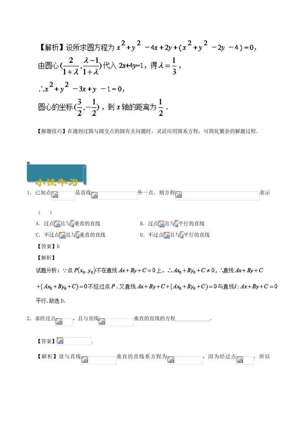高中数学 考点58 直线系方程与圆系方程庖丁解题 新人教A版必修2-新人教A版高一必修2数学试题_第2页
