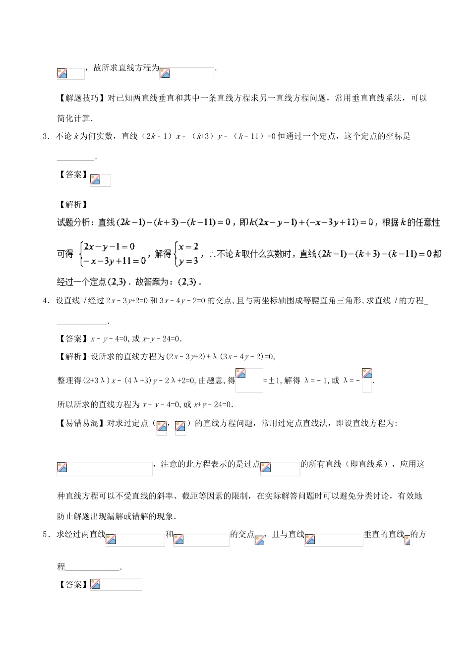 高中数学 考点58 直线系方程与圆系方程庖丁解题 新人教A版必修2-新人教A版高一必修2数学试题_第3页