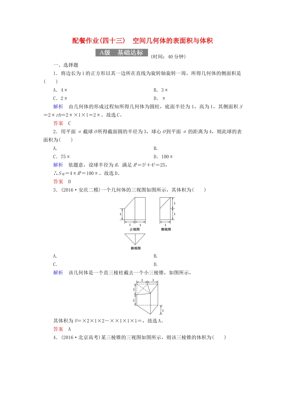 高考数学一轮复习 配餐作业43 空间几何体的表面积与体积（含解析）理-人教版高三全册数学试题_第1页