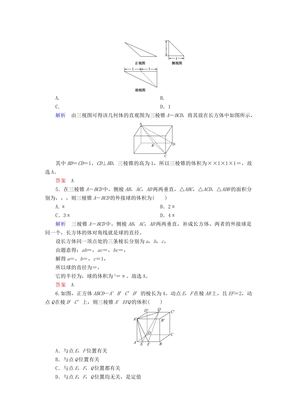 高考数学一轮复习 配餐作业43 空间几何体的表面积与体积（含解析）理-人教版高三全册数学试题_第2页