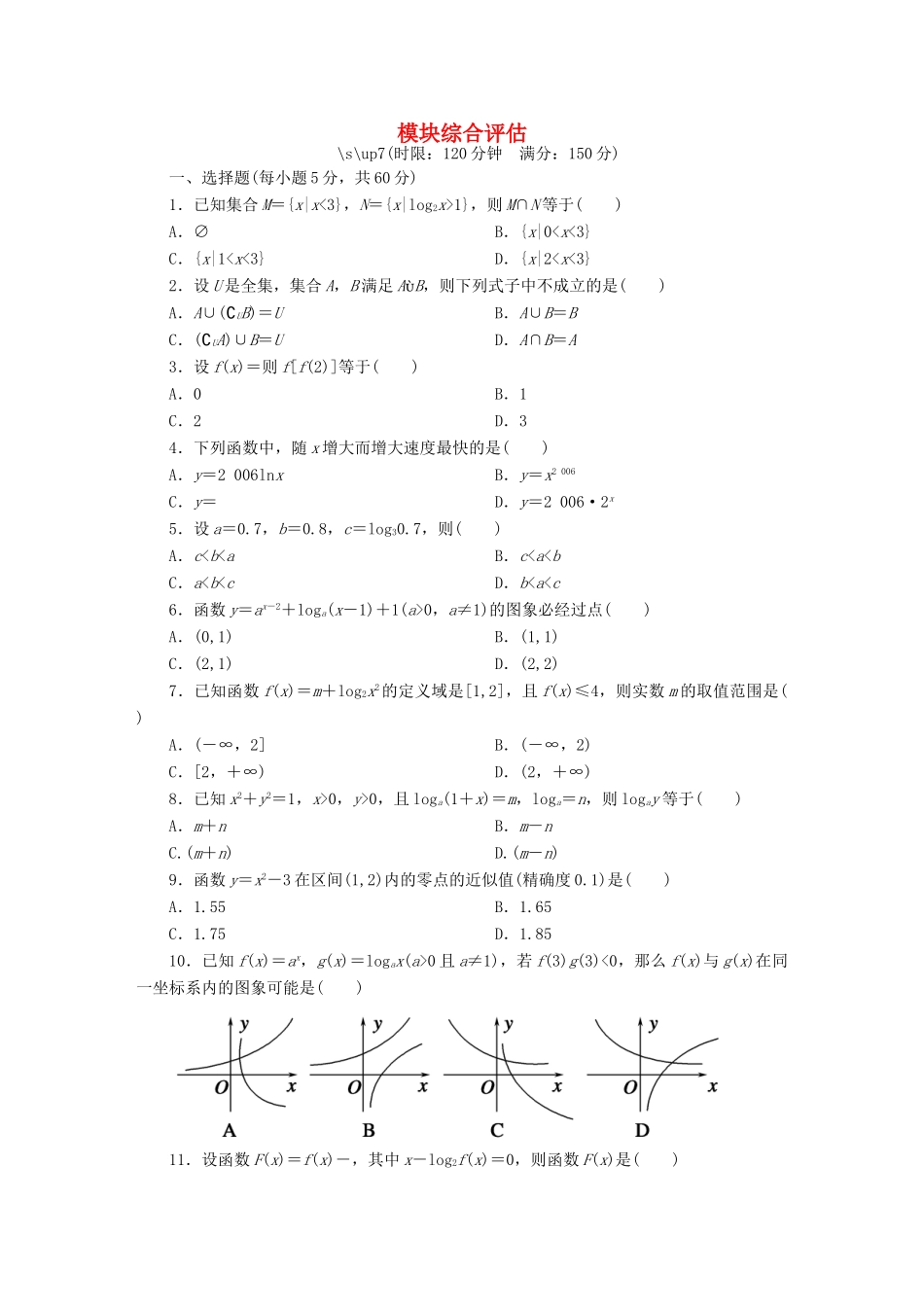 高中数学 模块综合评估 新人教版必修1-新人教版高一必修1数学试题_第1页